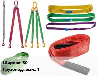 Строп текстильный 30 Грузопод.:1